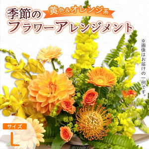 季節のフラワーアレンジメント（L/黄色・オレンジ系） / 生花 フラワーアレンジメント お祝い 綾部市 / 有限会社トリオ［BSDZ036］