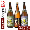 【ふるさと納税】【10営業日以内に発送】＜選べる容量＞ 三和酒造 飲み比べ 3本セット 900ml 1800ml 五合瓶 一升瓶 薩摩 焼酎 米麹 芋 いも焼酎 お酒 酒 誕生日 プレゼント お祝い 人気 ギフト お中元 お歳暮 家飲み 宅飲み 3本 セット 鹿児島市 鹿児島県産 送料無料