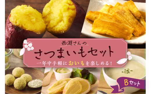 北海道十勝芽室町　西淵さんのさつまいも　Bセット　me076-002c