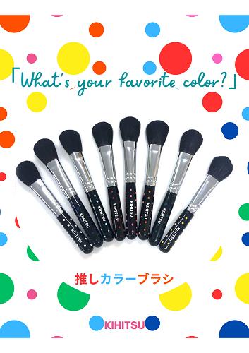 
            熊野化粧筆　推しカラーブラシ【全８色】
          