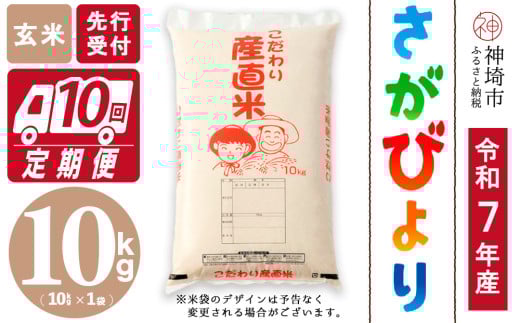 【令和7年産 新米先行受付】さがびより 玄米 10kg【10ヶ月定期便】【さがびより 玄米 10kg お米 おいしい ランキング 人気 国産 佐賀県産 ブランド 地元農家】(H061577)