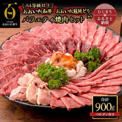 
＜のし付き＞＜お歳暮＞バラエティー焼肉セット(合計900g)つけダレ付【1363514】
