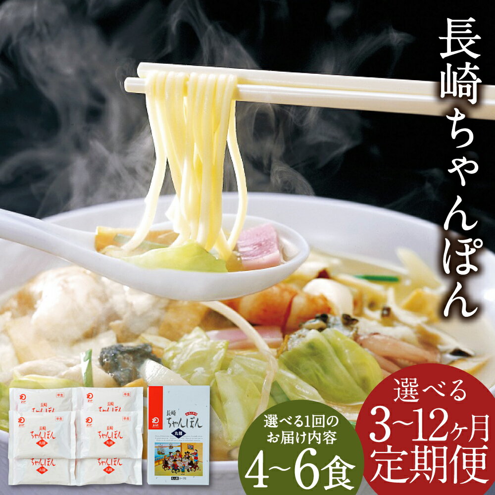 【ふるさと納税】【選べる定期便】みろくや 長崎ちゃんぽん 3ヶ月/6ヶ月/12ヶ月 4食/6食 選べる1回のお届け内容 定期便 詰め合わせスープ付き チャンポン 長崎名物 乾麺 長崎県 国産 九州産 送料無料