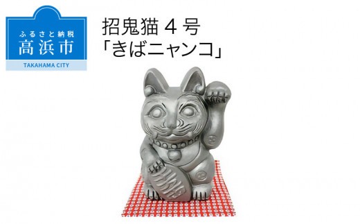 
                  三州鬼瓦工芸品　招鬼猫「きばニャンコ４号」_25-275-1
                