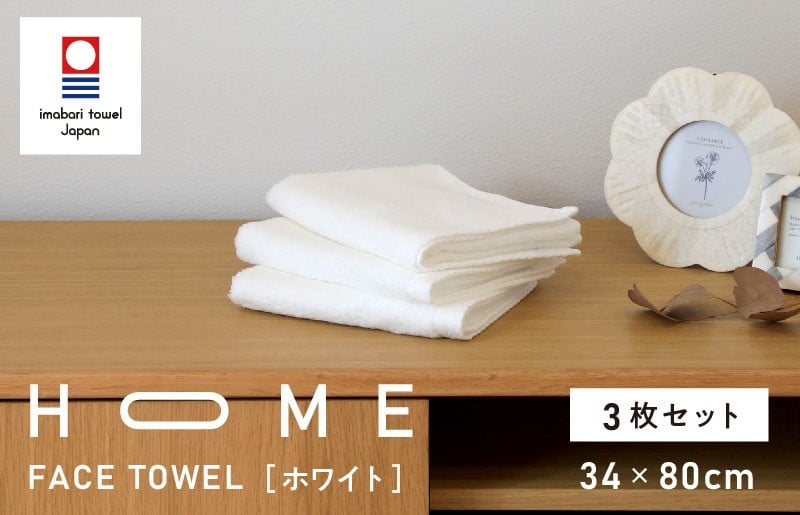 
（今治タオルブランド認定）HOME フェイスタオル 3枚セット (ホワイト) 【I000330W】

