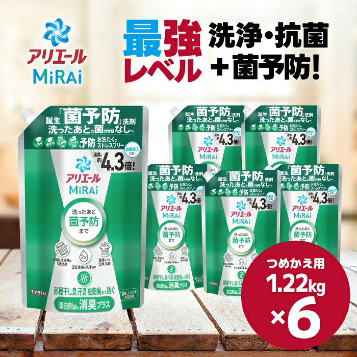 【ふるさと納税】P＆G アリエールミライ 消臭プラス『ウルトラジャンボサイズ つめかえ用』1.22kg×6個/MiRAi 特許手法 菌を予防する 濃縮洗剤 菌予防 漂白剤級 一発洗浄 ニオイ 洗濯槽カビ 黒ずみ予防 新品レベルの白さ ピーアンドジー P&G高崎工場 群馬県 高崎市
