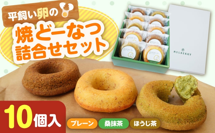 
            【まるべりー工房】ドーナツ 平飼い卵の焼どーなつ詰合せセット　島根県松江市/社会福祉法人桑友 [ALHO001]｜焼どーなつ 詰合せ セット 平飼い卵 おすすめ 人気 焼きドーナツ ドーナツ ドーナッツ 焼き菓子 洋菓子 スイーツ デザート おやつ お菓子 ギフト 贈り物 贈答 プレゼント お祝い 手土産 お土産 お取り寄せ ヘルシー 揚げない 島根 松江 ご当地 ティータイム 優しい しっとり
          