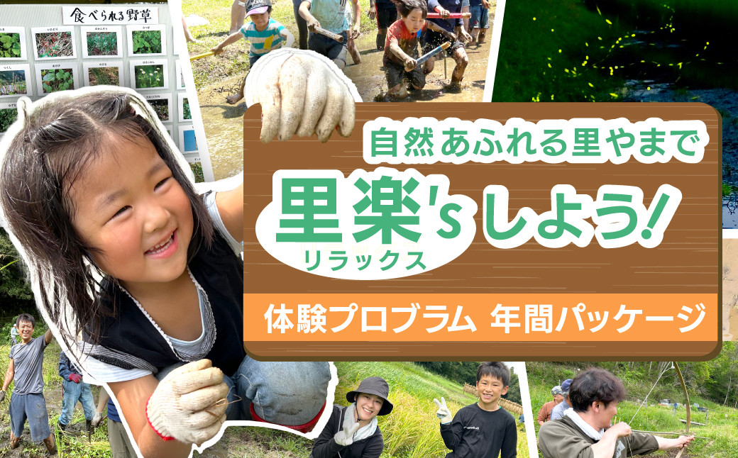 
                  自然あふれる里やまで "里楽's(リラックス)しよう！"  体験プロブラム 年間パッケージ / TMAC001 体験 里やま 野草採り 田植え体験 田植え ホタル観賞会 ホタル 稲刈り体験 稲刈り 谷津 自然 
                