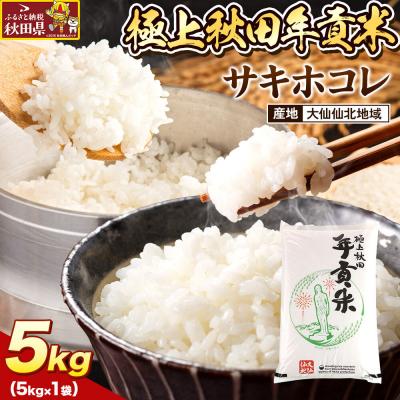 ふるさと納税 秋田県 米 極上秋田年貢米 サキホコレ 大仙仙北地域 5kg |25_jst-030501e