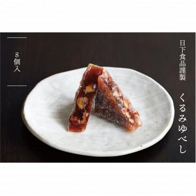ふるさと納税 白石市 日下食品の【特製くるみゆべし】8個入