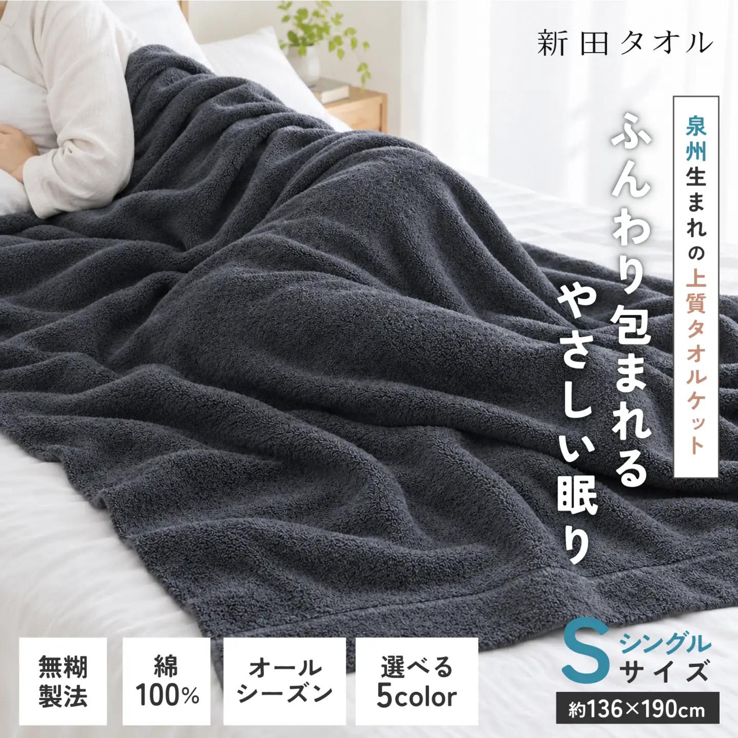 ムコタオル タオルケット シングル 1枚（チャコール）