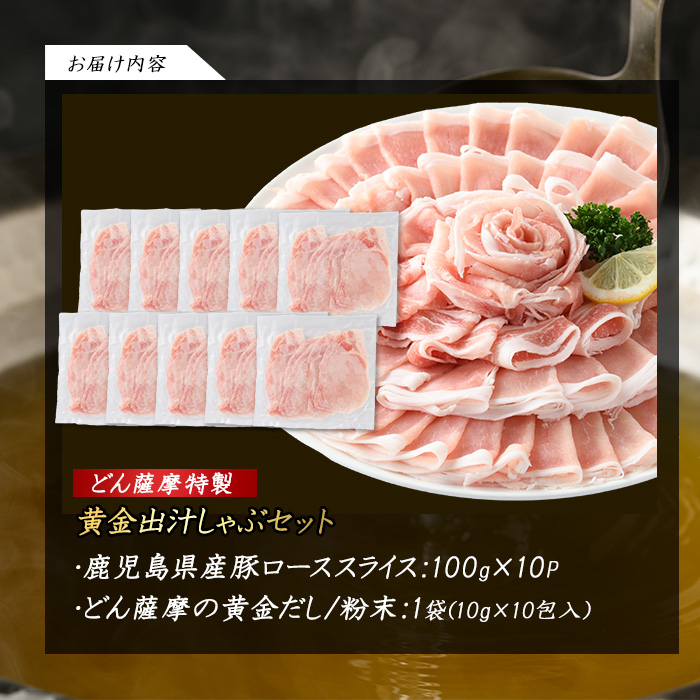 どん薩摩の黄金だし 鹿児島県産豚ロースしゃぶしゃぶ 約1kg 【株式会社Never Land】_never-1307-02