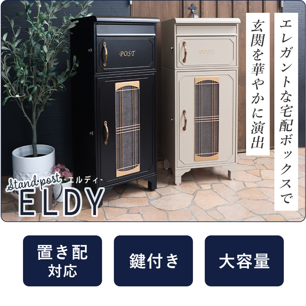 宅配ボックス ポスト ELDY エルディー 置き配ボックス 郵便