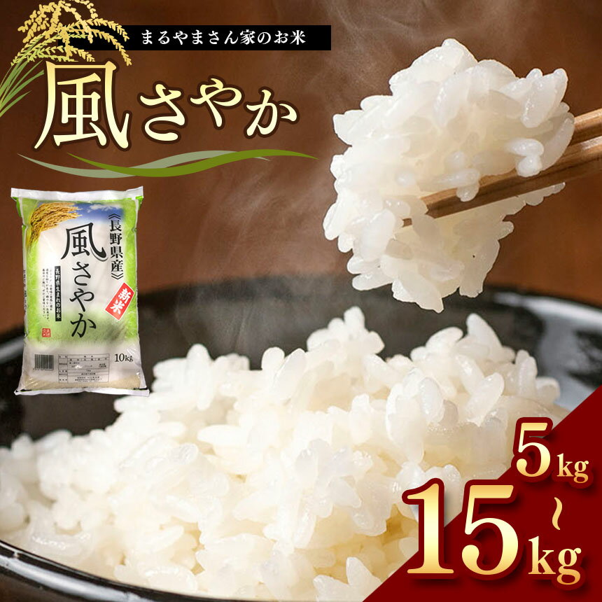 【ふるさと納税】 選べる内容量 米 風さやか 長野県 松本産 5kg 10kg 15kg まるやまさん家のお米｜ふるさと納税松本市 長野県 お米 米 ご飯 風さやか