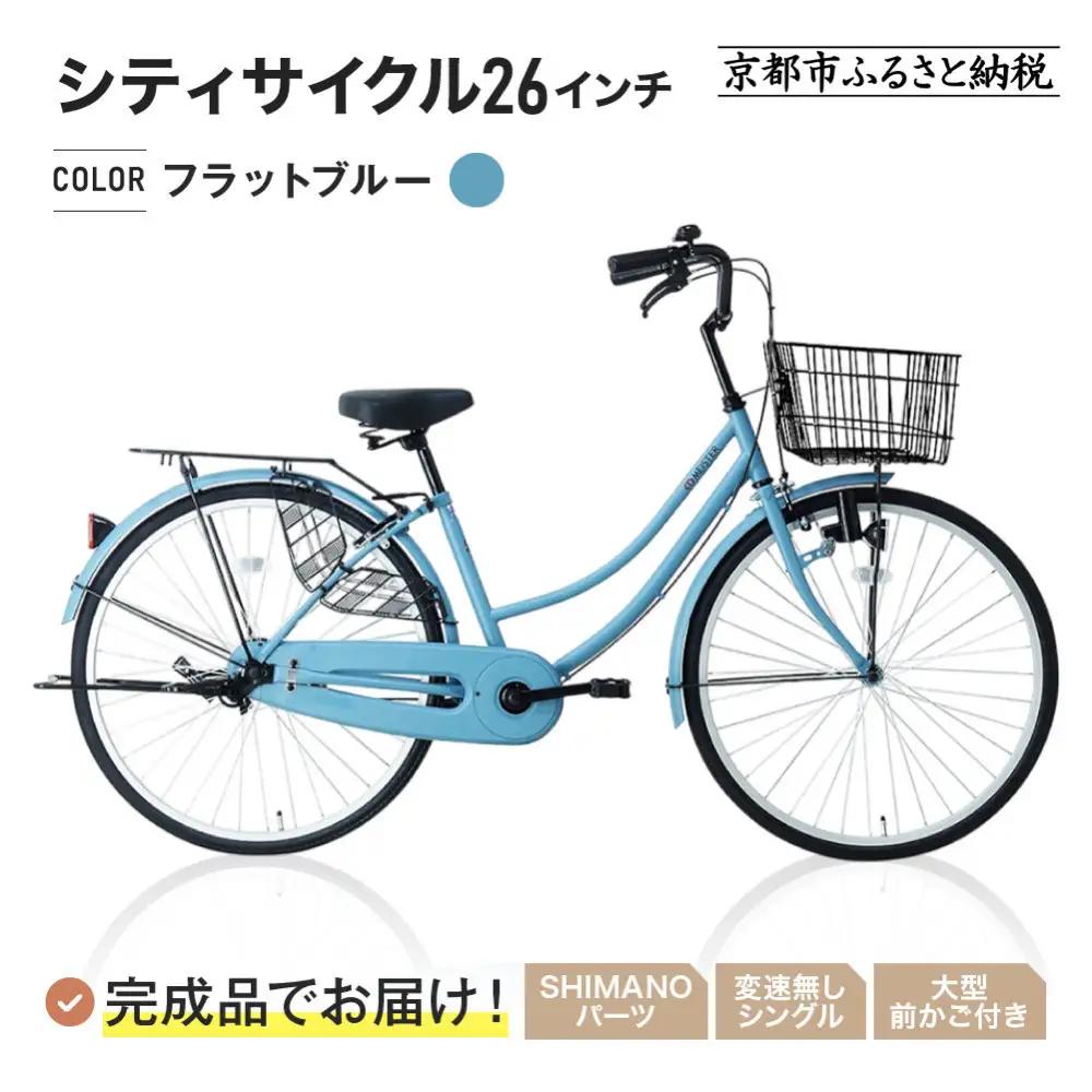 完成品でお届け!シティサイクル26インチ＜フラットブルー＞｜京都 自転車専門店 人気 自転車 MEISTER-MST26A【フラットブルー(FBG)】