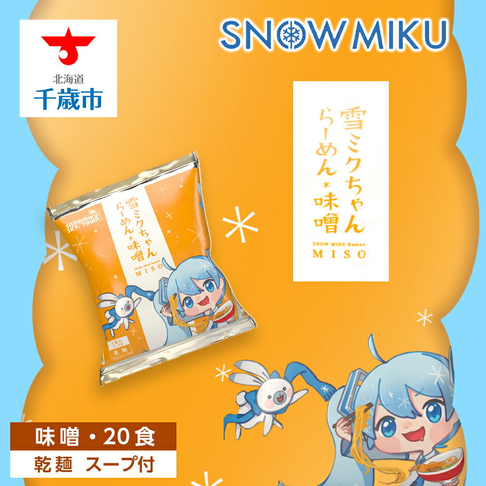 【ふるさと納税】【新千歳空港限定：雪ミク】雪ミクちゃん＊ラーメン(味噌味)20食セット初音ミク 雪ミク ボーカロイド インスタント麺 即席めん らーめん インスタントラーメン 北海道ふるさと納税 千歳市 ふるさと納税【北海道千歳市】