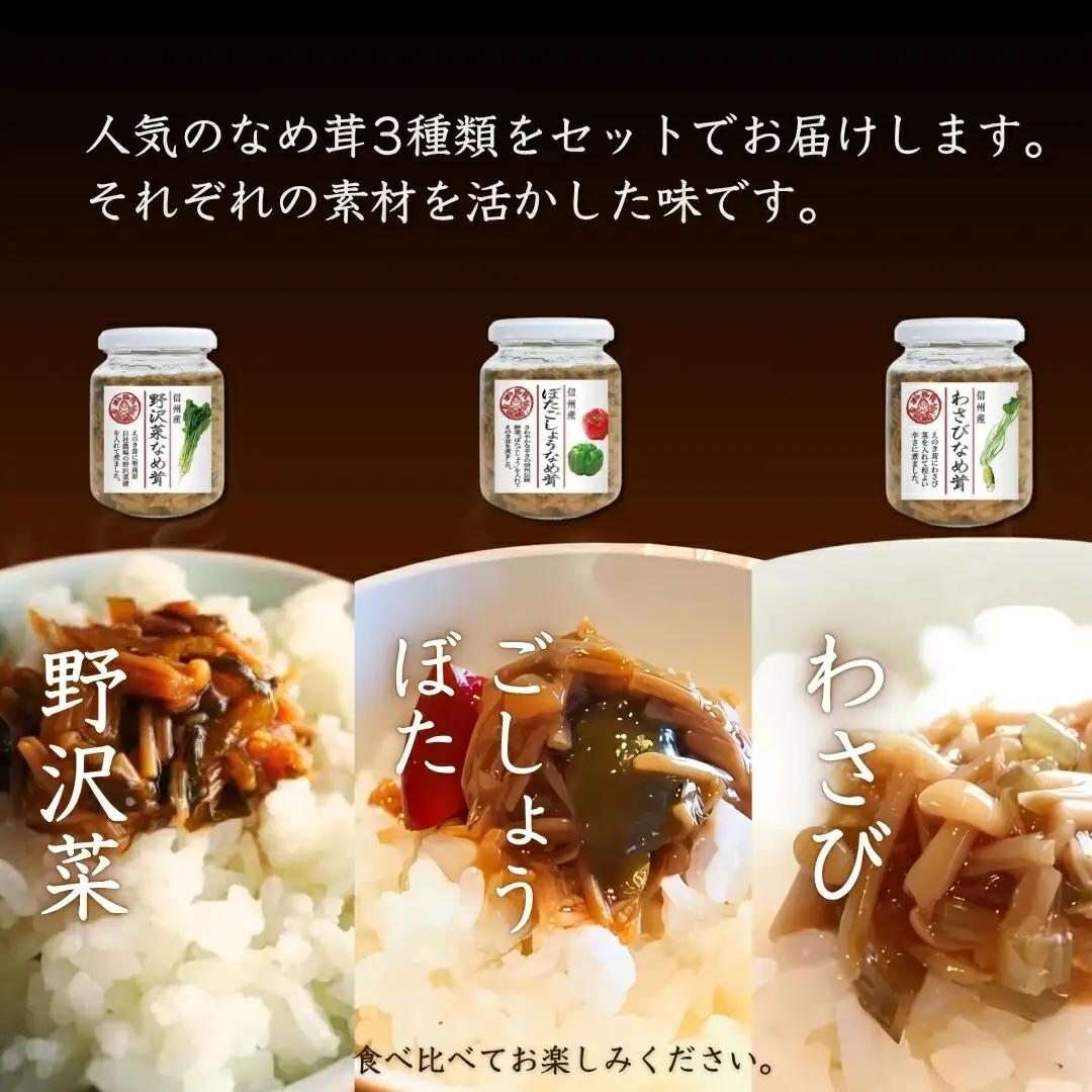 なめ茸 人気3種セット (160g×各2本) 計6本|なめ茸