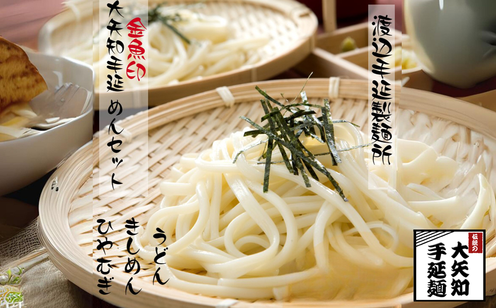 「TV番組「マツコ＆有吉 かりそめ天国」紹介店」 金魚印 手延麺セット（ひやむぎ、うどん、きしめん）/ 麺　特産　冷や麦　高級麺　 おおやち 手延べめん 四日市　ひやむぎ　そうめん