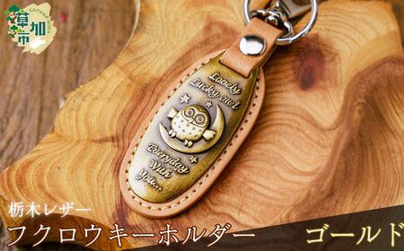 栃木レザー ふくろうキーホルダー＜ゴールド＞｜キーホルダー 革小物 革製品 栃木レザー 革 職人  埼玉県 草加市