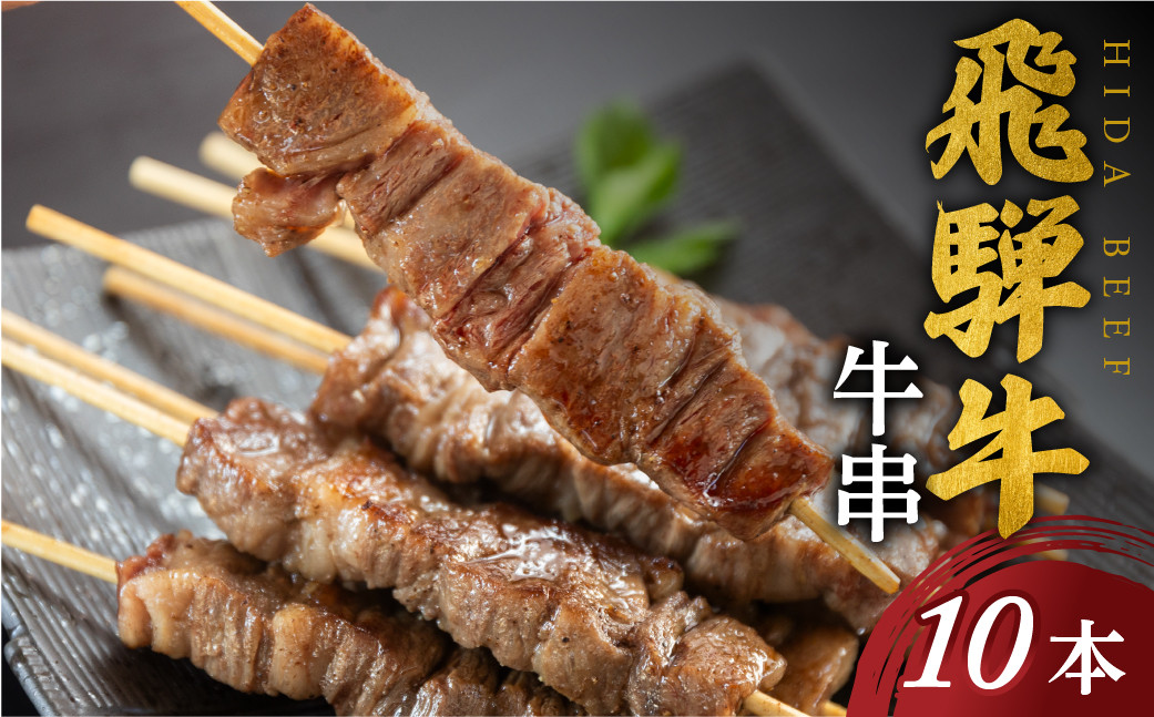 
飛騨牛 牛串 10本セット 10000円 [S770]
