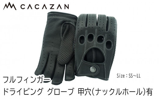 
                  ドライビンググローブ 甲穴 (ナックルホール)有り カカザン フルフィンガー【CACAZAN 革手袋 レザーグローブ メンズ レディース 鹿革 ディアスキン 補強付 クルマ 車 ドライブ バイク ツーリング 手袋 さぬき市】
                