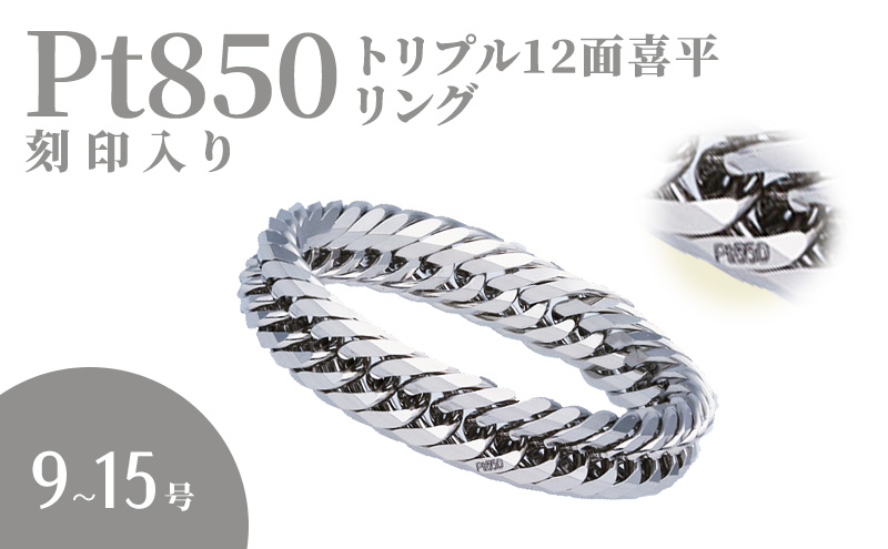 リング プラチナ Pt850 トリプル12面喜平リング 刻印入り 9号 11号 13号 15号 日本製 指輪 白金 アクセサリー レディース メンズ ファッション ギフト プレゼント 富山 富山県