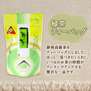 静岡 緑茶 ほうじ茶 ティーバッグ セット 3種 32パック お茶 走り 煎茶 一番茶 日本茶 静岡茶 飲み比べ 飲料 ミル芽 静岡県 藤枝市 (人気ティーバック ふるさと納税ティーバック ふるさとテ
