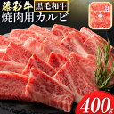 【ふるさと納税】肉 藤彩牛 焼肉用 バラ カルビ 400g 《60日以内に出荷予定(土日祝除く)》株式会社フジチク 熊本県 産山村 肉 牛肉 バラ カルビ 焼肉 黒毛和牛