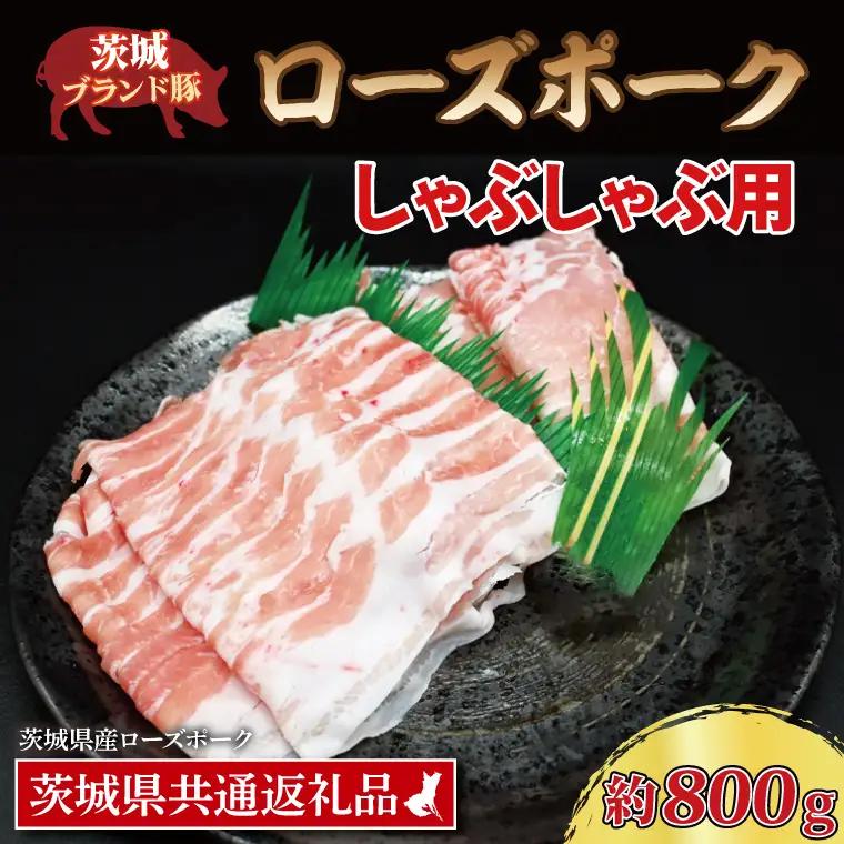ローズポーク しゃぶしゃぶ用 約800g (ロース400g ばら400g) (3～5人前) ( 茨城県共通返礼品・茨城県産 ) ブランド豚 しゃぶしゃぶ 茨城 国産 豚肉 冷_CY018