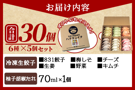 ＜国産野菜と県産豚肉をつかった冷凍生餃子いろいろ食べ比べセット 6種×5個 (タレ：柚子胡椒たれ)＞（合計30個・各5個）プレーン・チーズ、生姜、野菜、梅、キムチをセットに♪【MI096-hc-02】