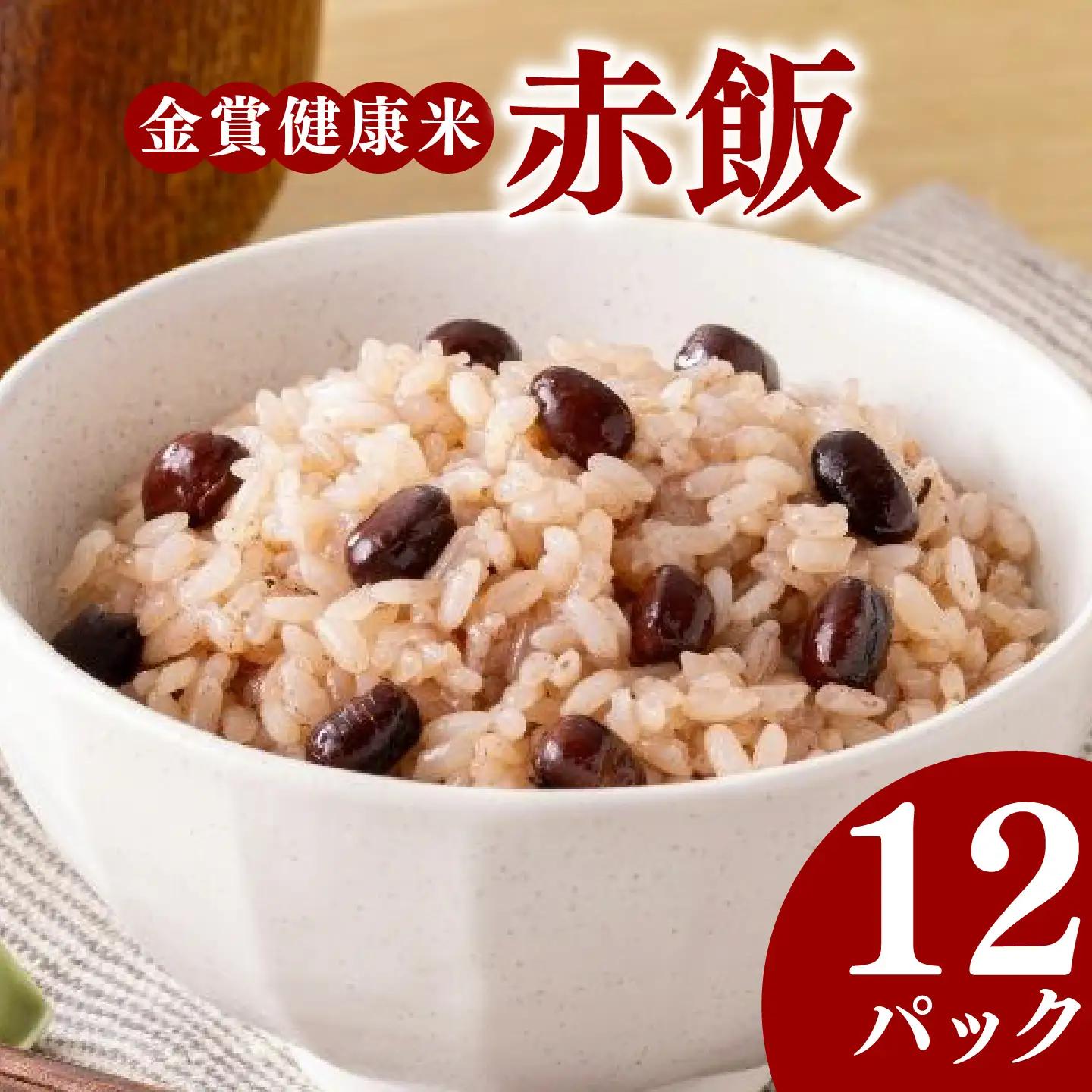 【金賞健康米】赤飯 パックご飯 120g 国産大納言小豆 ゆめぴりか 赤飯