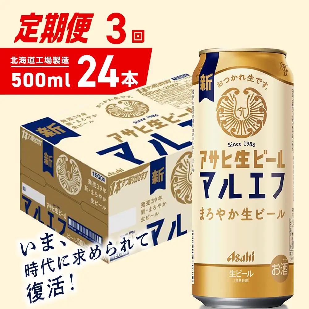 【定期便 3ヶ月】アサヒ生ビール≪マルエフ≫＜500ml＞24缶 1ケース 北海道工場製造