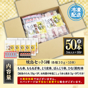 焼き鳥＜生冷凍＞5種盛り合わせ 九州産焼き鳥セット計50本 約1.5kg 焼き鳥のタレ付き ご自宅で焼き鳥パーティーをどうぞ 小分け 焼き鳥【A-1591H】