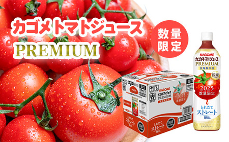 【2026年産】【数量限定】 カゴメ トマトジュースプレミアム 1ケース 720ml×15本
