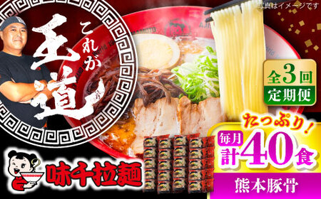 全3回定期便 味千ラーメン赤熊本豚骨計40食 とんこつ BHAJ006 とんこつ