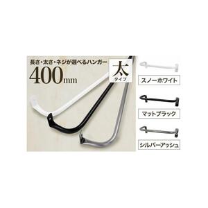 monoKOZZ アイアンタオルハンガー 太タイプ 400mm【スノーホワイト】おしゃれ タオル掛け 40cm シンプル アイアンバー 日本製