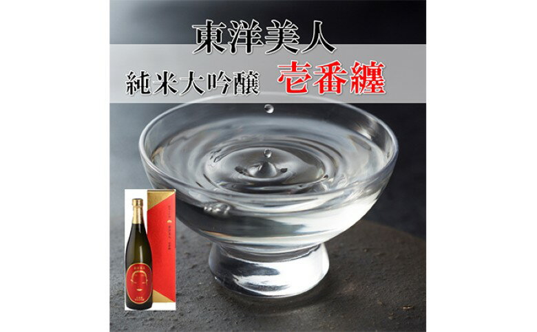【ふるさと納税】【352047000035】日本酒 純米大吟醸 東洋美人 壱番纏 720ml×1本 酒 お酒 地酒 純米吟醸酒 アルコール