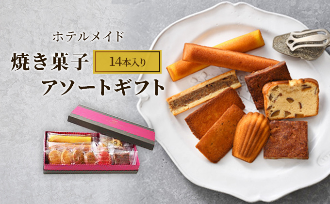 ホテルメイド　焼き菓子　アソートギフト14個入り