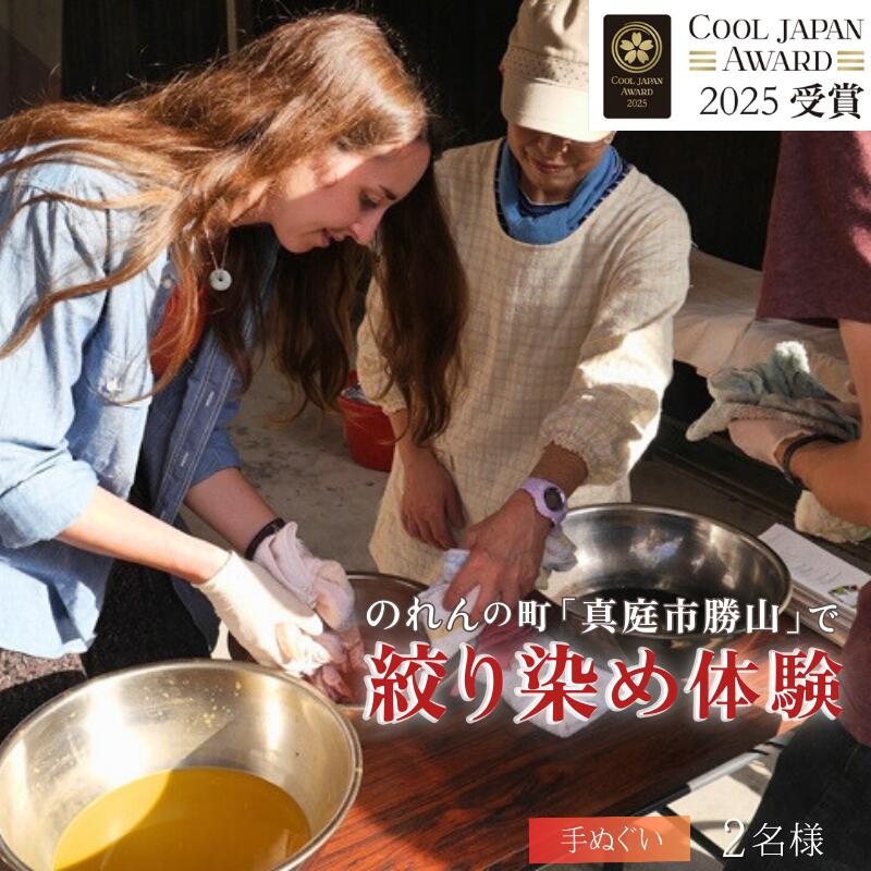 【ふるさと納税】勝山 手ぬぐい 絞り染め体験 2名様分 / 真庭 勝山 草木染 染物 体験 チケット 草木染め 自然 自然素材