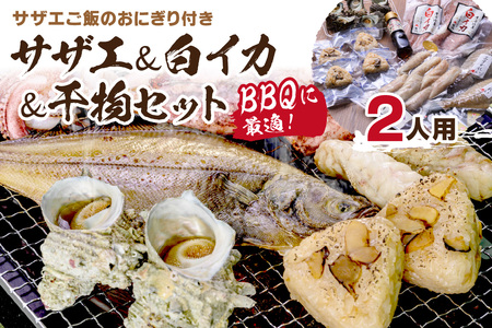 【海鮮 BBQセット】BBQに最適！誰でも簡単に焼ける サザエ＆白イカ＆干物セットにサザエご飯のおにぎり付き 海鮮BBQセット 2人用 ※万能ダシ付き ＜ボイルサザエ・ぷりぷりの白イカ・人気干物数種・サザエご飯おにりぎもついた海鮮BBQセット 