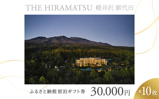 【THE HIRAMATSU 軽井沢 御代田】ふるさと納税宿泊ギフト券30,000円×10枚セット【1546103】