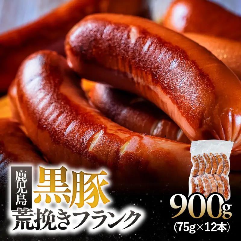 鹿児島 黒豚 荒挽き フランク 900g KN005-013 豚肉 冷凍 ソーセージ