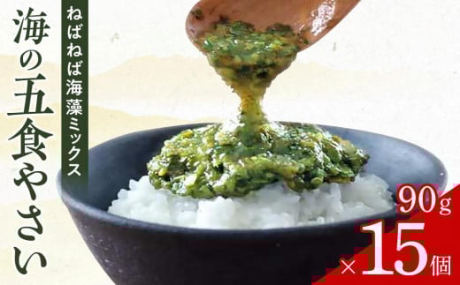 
特製だし醤油付★ねばねば海藻ミックス 海の五食やさい90g×15個
