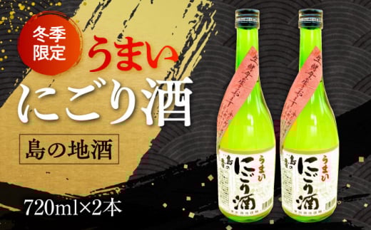 【1月上旬より発送】人気の生詰にごり酒『島の香 うまいにごり酒』720mlx2本セッ 日本酒 さけ sake 酒 お酒 日本酒 アルコール 地酒 純米 大吟醸 焼酎 原酒 菰樽 純米 辛口 飲み比べ セット ギフト プレゼント 贈答 贈り物 お祝い 内祝い ご自宅用 ご家庭用 人気 高品質 好評 贈答 ギフトプレゼント 贈答 人気 高品質 好評 広島県産 江田島市/津田酒造株式会社[XAK013]