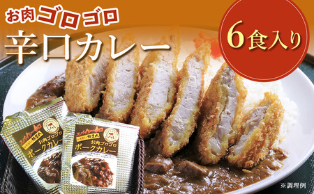 錦雲豚カレー辛口 たっぷり 6食 セット 合計1.2kg レトルトカレー レトルト スパイシー  ブランド豚 豚肉 惣菜 おかず 国産 九州産 大分県産 中津市