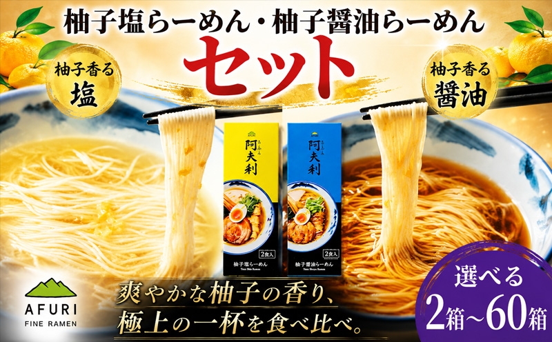 
                  ラーメン 拉麺 らーめん 柚子塩 柚子醤油 セット 選べる 2箱～60箱 乾麺 柚子塩ラーメン 塩ラーメン 柚子醤油ラーメン 醤油ラーメン AFURI あふり アフリ 阿夫利 名店 お店の味 ゆず ユズ スープ お土産 お取り寄せ 贈り物 ギフト 贈答品 ZUND-BAR ズンドバー 神奈川県 厚木市 AFURI株式会社 AFR
                