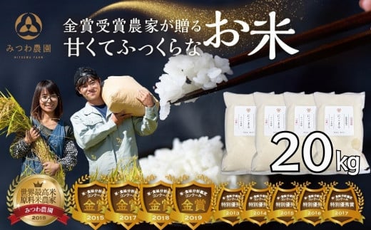 《先行予約》 令和7年産 にこまる 20kg 金賞受賞農家が贈る 新米 みつわ農園 お米 白米 飛騨産 送料無料 こめ コメ 飛騨市 52000円