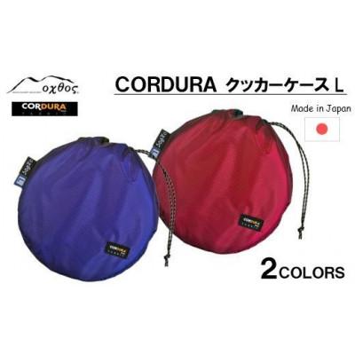 ふるさと納税 羽咋市 【ブルー】oxtos CORDURA クッカーケースL |  | 03