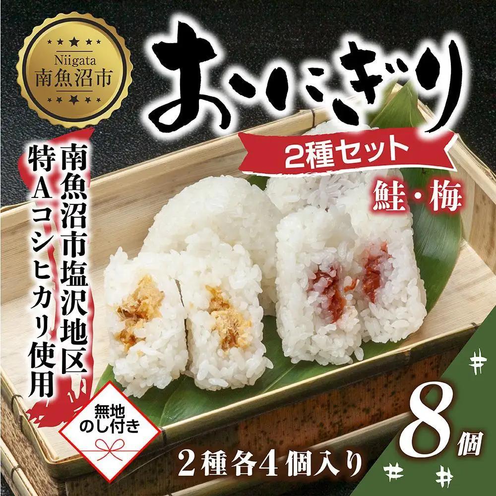 (M-67)【無地熨斗】 おにぎり コシヒカリ 鮭 梅 2種食べ比べ 80g×計8個 魚沼産 さけ しゃけ うめ 梅干し おむすび 冷凍 こしひかり ごはん ご飯 冷凍保存 新潟県産 魚沼 国産 夜食 精米 米 お米 こめ コメ めし徳 新潟県 南魚沼市｜贈答