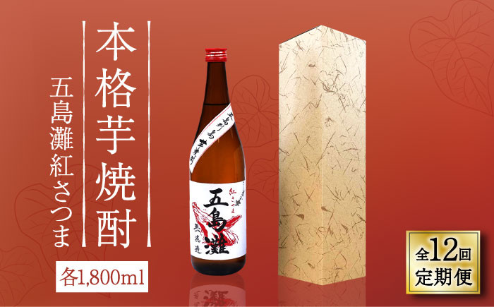 
            【全12回定期便】【上五島産の芋で作る本格芋焼酎】五島灘 紅さつま 1800ml×1本【五島灘酒造】 [RAW041]
          